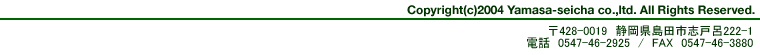 Copyright(c)2004 Yamasa-seicha.co.,ltd. All Rights Reserved.@428-0019ÉYSJu˘C222-1@db0547-46-2925^mailtoFinfo@yamasaseicha.co.jp